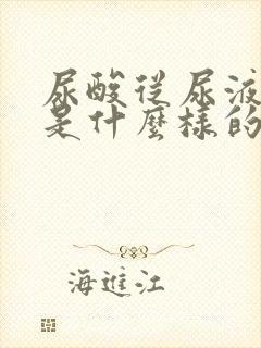 尿酸从尿液排出是什么样的