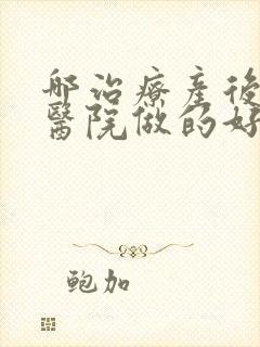 哪治疗产后漏尿医院做的好