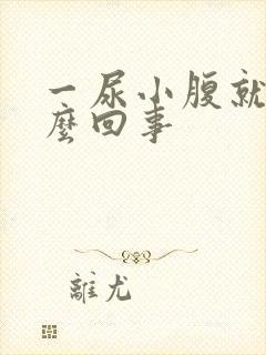 一尿小腹就疼怎么回事