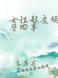 女性起夜频繁怎么回事