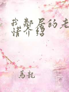 我邻居的老婆剧情介绍