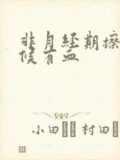 非月经期擦的时候有血