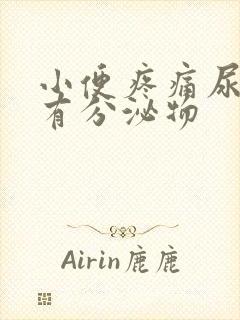 小便疼痛尿道口有分泌物