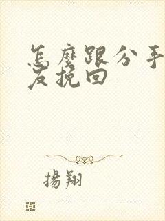 怎么跟分手女朋友挽回