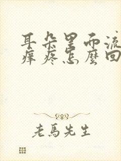 耳朵里面流脓水痒疼怎么回事