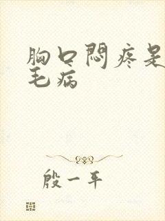 胸口闷疼是怎么毛病