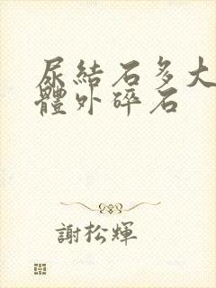 尿结石多大需要体外碎石