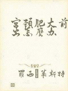 宫颈肥大前壁膨出怎么办