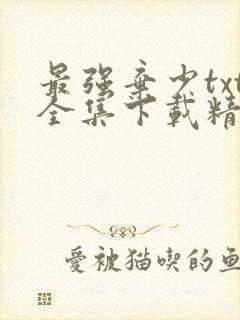 最强弃少txt全集下载精校版