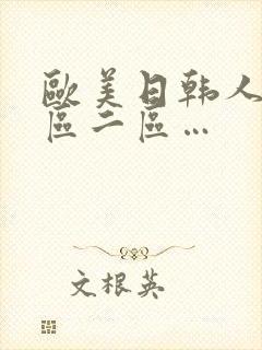 欧美日韩人妻一区二区…