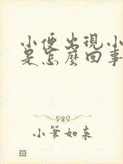 小便出现小泡泡是怎么回事