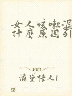 女人咳嗽漏尿是什么原因引起的