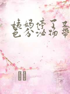 姨妈停了又有褐色分泌物带血