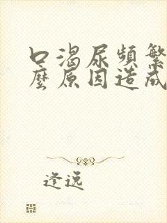 口渴尿频繁是什么原因造成的