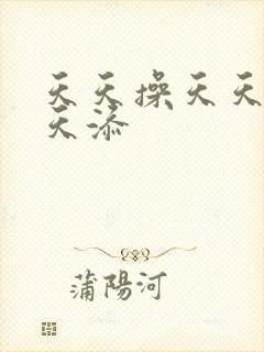 天天操天天日天天添