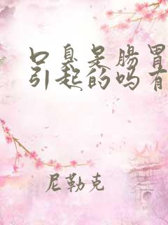 口臭是肠胃不好引起的吗有办法解决吗