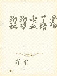 狗狗吃了骨头拉稀带血精神不好