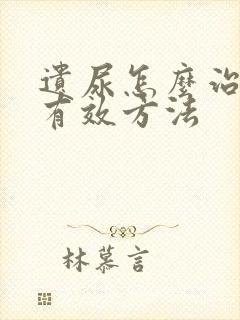 遗尿怎么治疗最有效方法