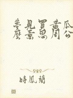 梦见买黄瓜是什么意思周公解梦