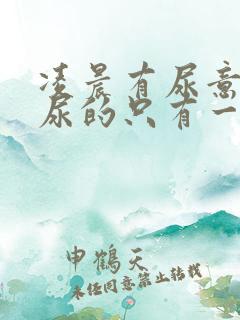 凌晨有尿意但是尿的只有一点是怎么回事