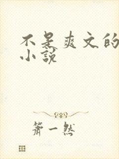 不是爽文的修仙小说