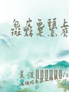 包皮龟头上有红斑点是怎么回事