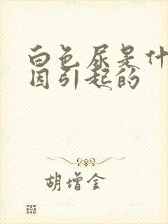 白色尿是什么原因引起的