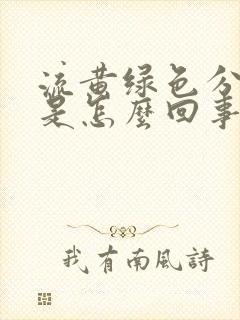 流黄绿色分泌物是怎么回事