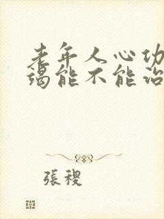 老年人心功能衰竭能不能治好呢