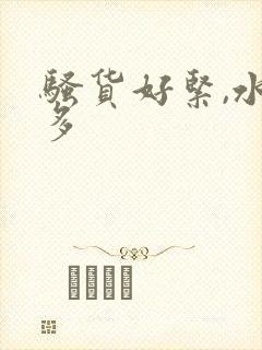 骚货好紧,水好多