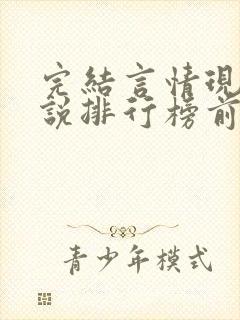 完结言情现代小说排行榜前十名