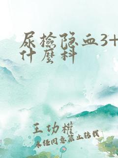 尿检隐血3+看什么科