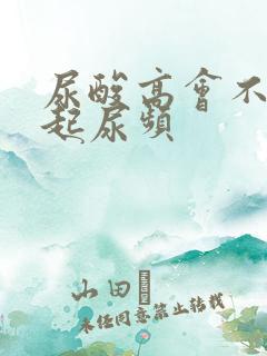 尿酸高会不会引起尿频