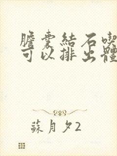 胆囊结石吃啥药可以排出体外呢