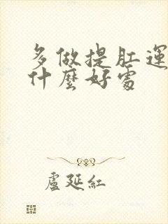 多做提肛运动有什么好处