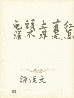 龟头上有红点不痛不痒是怎么回事呢