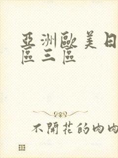 亚洲欧美日韩二区三区