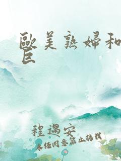 欧美熟妇和黑人巨