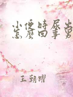 小便时尿出血是怎么回事男