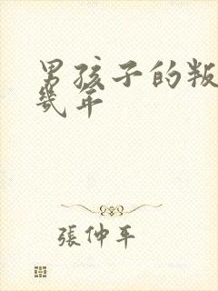 男孩子的叛逆期几年