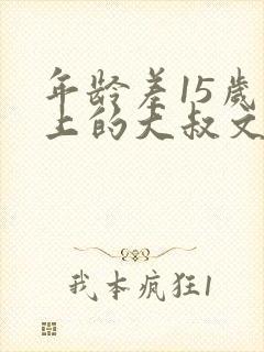 年龄差15岁以上的大叔文