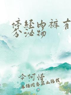 停经内裤有黄色分泌物