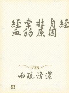 经常非月经期出血的原因