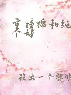 重磅棉和纯棉哪个好