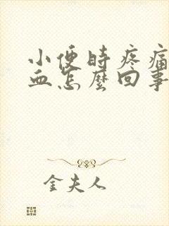 小便时疼痛还带血怎么回事