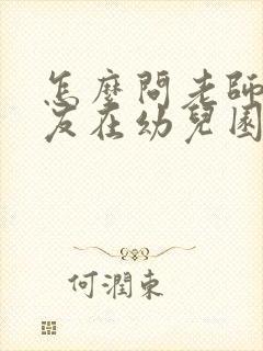 怎么问老师小朋友在幼儿园的情况