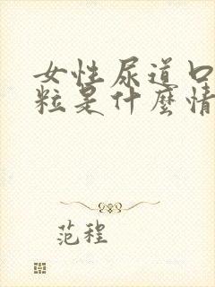 女性尿道口长颗粒是什么情况