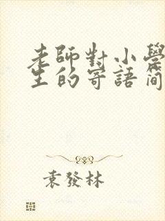 老师对小学毕业生的寄语简短