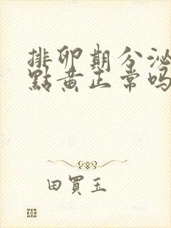 排卵期分泌物有点黄正常吗