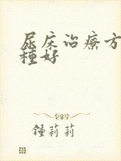 尿床治疗方法哪种好